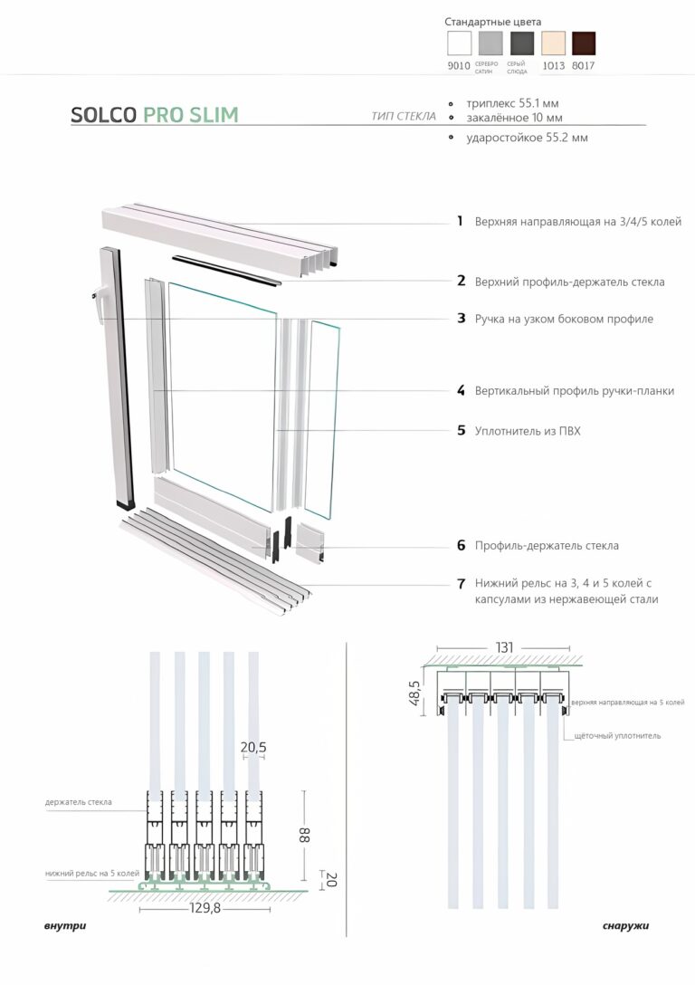 Устройство раздвижного остекления Solco Pro Slim